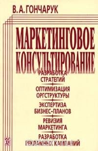 Маркетинговое консультирование - Гончарук Валерий Анатольевич