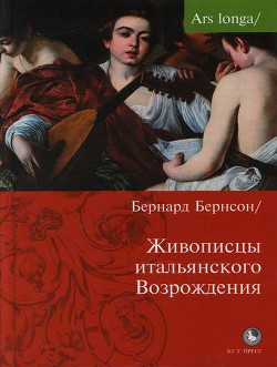 Живописцы Итальянского Возрождения - Беренсон Бернард