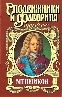 Меншиков - Соколов Александр Иванович