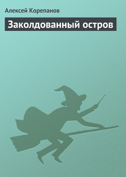 Заколдованный остров - Корепанов Алексей Яковлевич