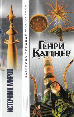 Земля пламени - Каттнер Генри