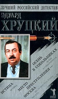 Истина. Осень в Сокольниках. Место преступления - Москва - Хруцкий Эдуард Анатольевич