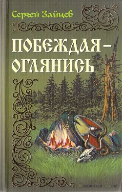 Побеждая — оглянись - Зайцев Сергей Михайлович