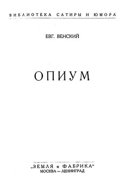 Опиум - Венский Евгений Осипович