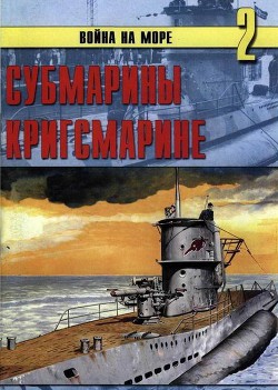 Субмарины кригсмарине - Иванов С. В.