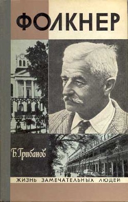 Фолкнер - Грибанов Борис Тимофеевич