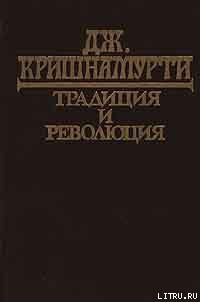 Традиция и революция — Кришнамурти Джидду