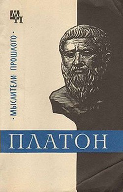 Платон - Асмус Валентин Фердинандович