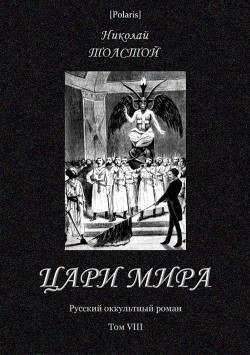 Цари мира - Толстой Николай Дмитриевич