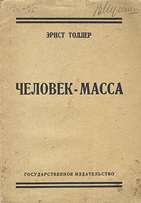 Человек-масса - Толлер Эрнст