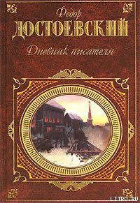 Дневник писателя - Достоевский Федор Михайлович