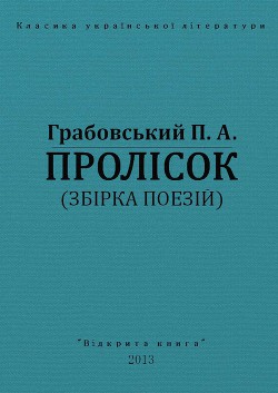 Пролісок - Грабовський Павло Арсенович