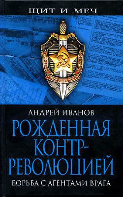 Рожденная контрреволюцией. Борьба с агентами врага - Иванов Андрей Александрович