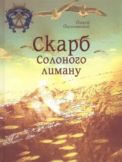 Скарб Солоного лиману - Огульчанський Олексій Якович