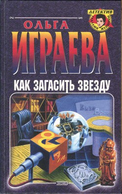 Как загасить звезду - Играева Ольга