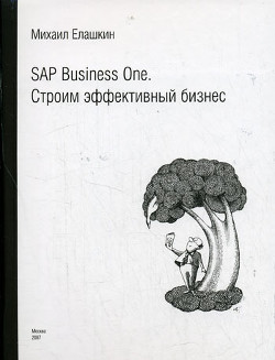 SAP Business One. Строим эффективный бизнес - Елашкин Михаил Владиславович