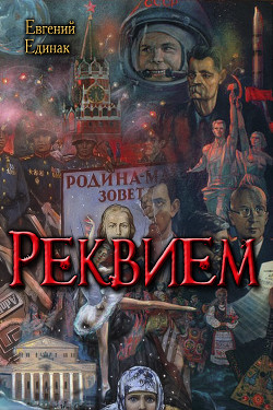 Реквием (СИ) — Единак Евгений Николаевич