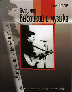 Владимир Высоцкий и музыка: «Я изучил все ноты от и до…» - Шилина Ольга