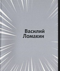 Моностихи. 2012-2014 - Ломакин Василий