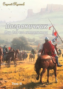 Мир для его сиятельства. Пограничник (том 2) (СИ) - Кусков Сергей Анатольевич