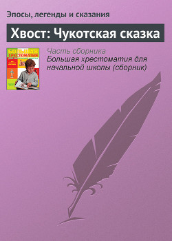 Хвост: Чукотская сказка — Эпосы, легенды и сказания