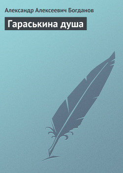 Гараськина душа - Богданов Александр Алексеевич