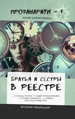 Братья и сестры в Реестре (СИ) - Скрипченко Юрий Вячеславович Юс Крипус