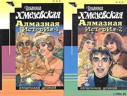 Алмазная история (Великий алмаз, Большой алмаз) — Хмелевская Иоанна