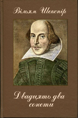 Двадцять два сонети - Шекспір Вільям