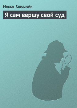 Я сам вершу свой суд - Спиллейн Микки