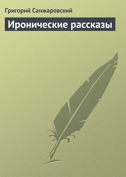 Иронические рассказы - Санжаровский Григорий Анатольевич