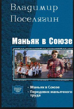 Маньяк в Союзе — Поселягин Владимир Геннадьевич