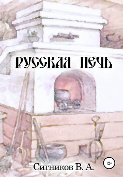 Русская печь - Ситников Владимир Арсентьевич