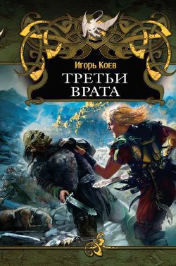 Третьи Врата (СИ) - Коев Игорь