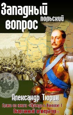 Западный (польский) вопрос - Тюрин Александр Владимирович Trund