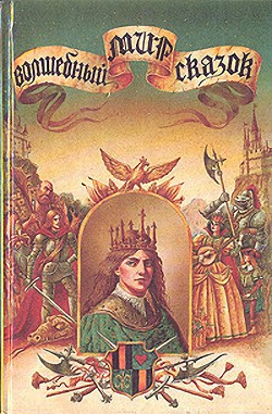 Приключения веселого рыцаря — Бергман Яльмар