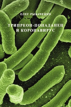 Трипреон-попаданец и коронавирус - Рыбаченко Олег Павлович