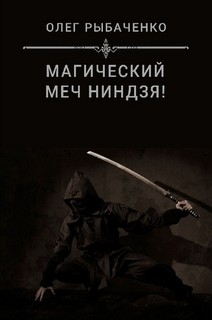 Магический меч ниндзя — Рыбаченко Олег Павлович