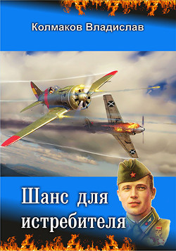 Шанс для истребителя (СИ) - Колмаков Владислав Викторович Соло1900