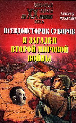 Псевдоисторик Суворов и загадки Второй мировой войны - Помогайбо Александр Альбертович