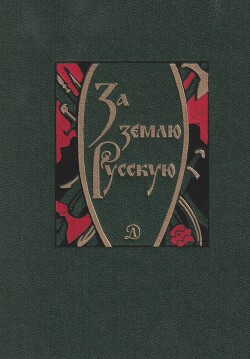 За землю Русскую — Дмитриев Лев Александрович