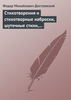 Стихотворения и стихотворные наброски, шуточные стихи, пародии, эпиграммы — Достоевский Федор Михайлович