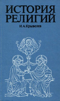 История религий. Том 1 — Крывелев Иосиф Аронович