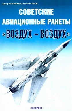 Советские авиационные ракеты Воздух-воздух - Перов Константин