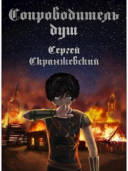 Сопроводитель душ. Начало (СИ) - Скранжевский Сергей