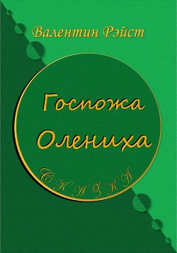 Госпожа Олениха. Сказка - Валентин Рэйст