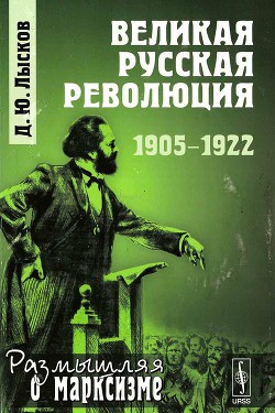 Великая русская революция: 1905-1922 - Лысков Дмитрий Юрьевич _lord_