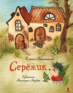 Серёжик (без иллюстраций) — Ракитина Елена Владимировна