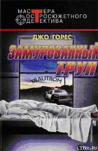 Замурованный труп — Горес Джо