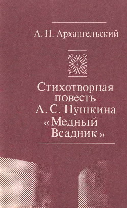 Стихотворная повесть А. С. Пушкина «Медный Всадник» - Архангельский Александр Николаевич